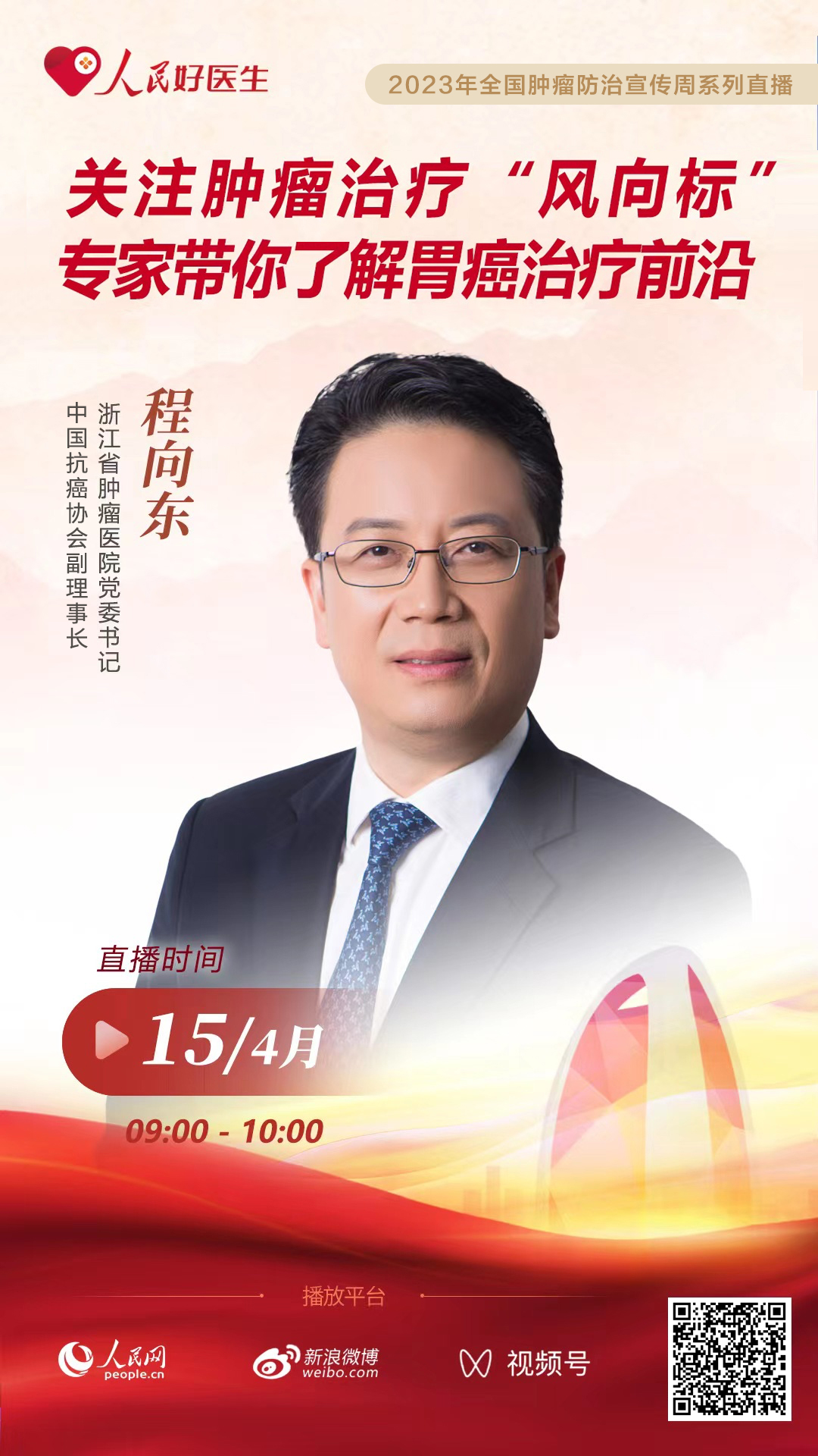 1“2023年全国肿瘤防治宣传周系列直播”关注肿瘤治疗“风向标”-专家带你了解胃癌治疗前沿 4.15.jpg